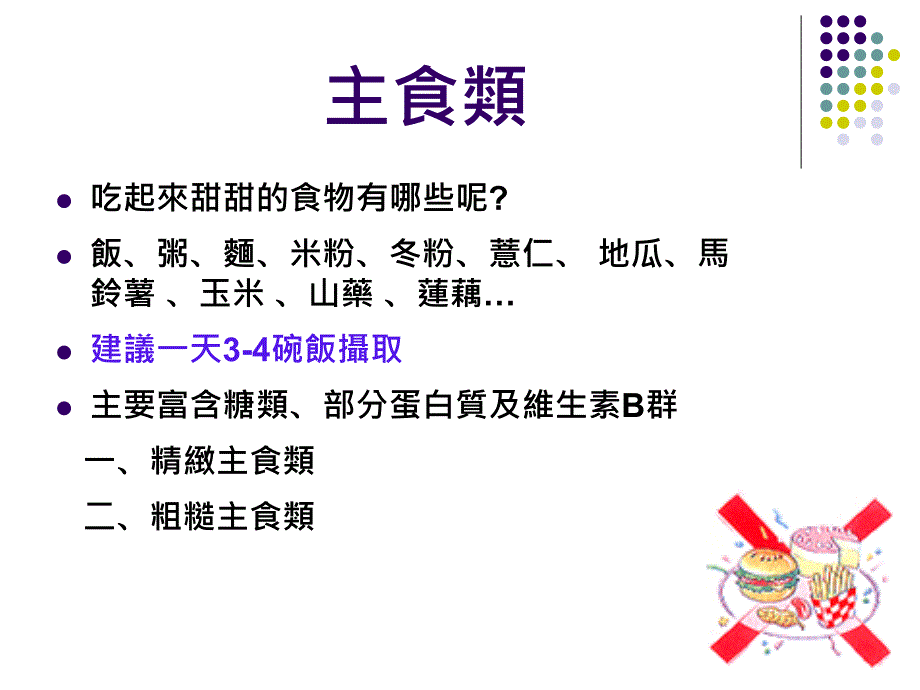 六大类食物介绍杨惠乔营养师_第4页