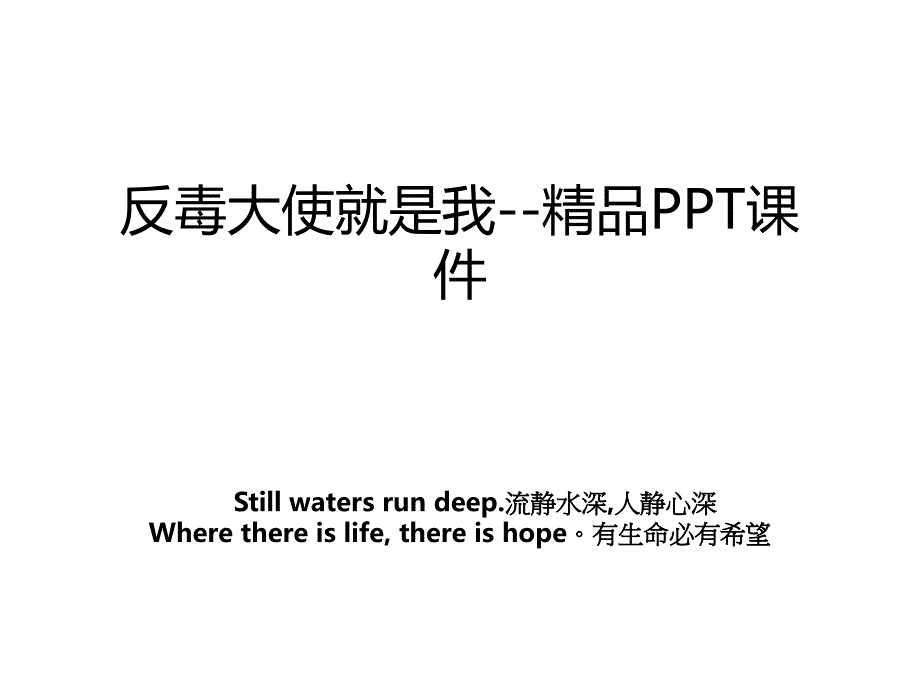 反毒大使就是我--精品PPT课件_第1页