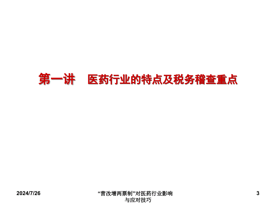 “营改增两票制”对医药行业影响与应对技巧课件_第3页