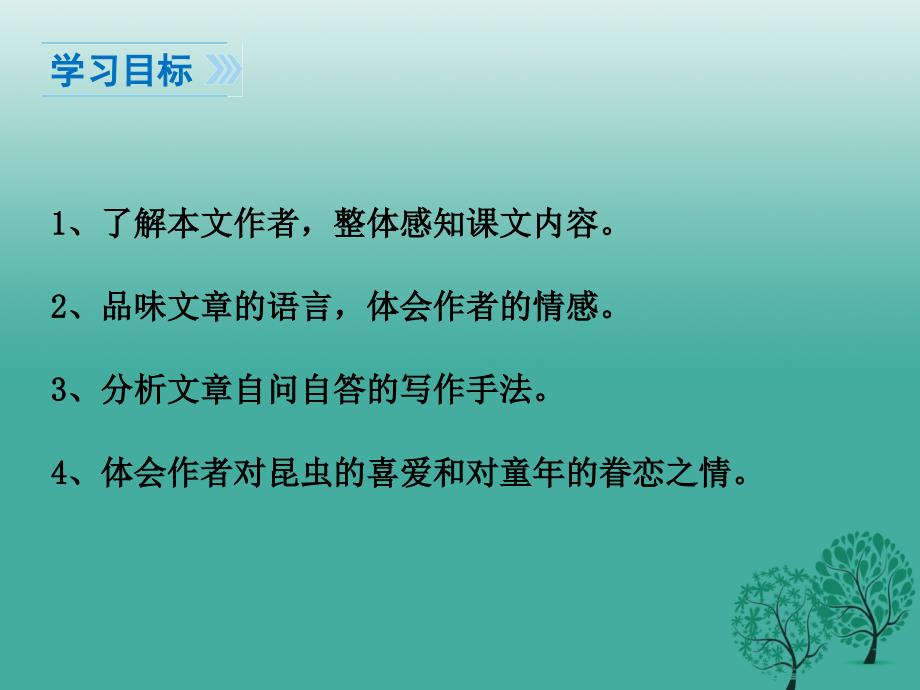 七年级语文下册 第4单元 18《夏天的昆虫》教学课件 苏教版.ppt_第2页