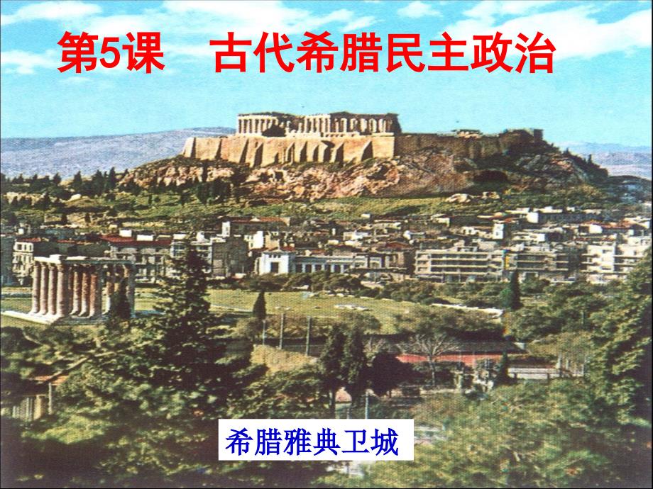 5古代希腊民主政治_第1页