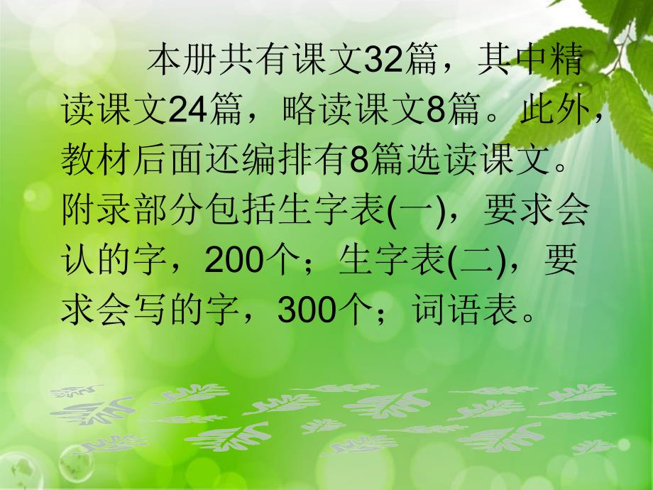 小学语文教师培训课件新人教版三年级语文下册教材解析_第4页