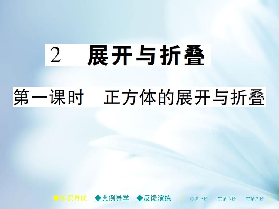 七年级数学上册第一章丰富的图形世界2展开与折叠第1课时课件新版北师大版_第2页