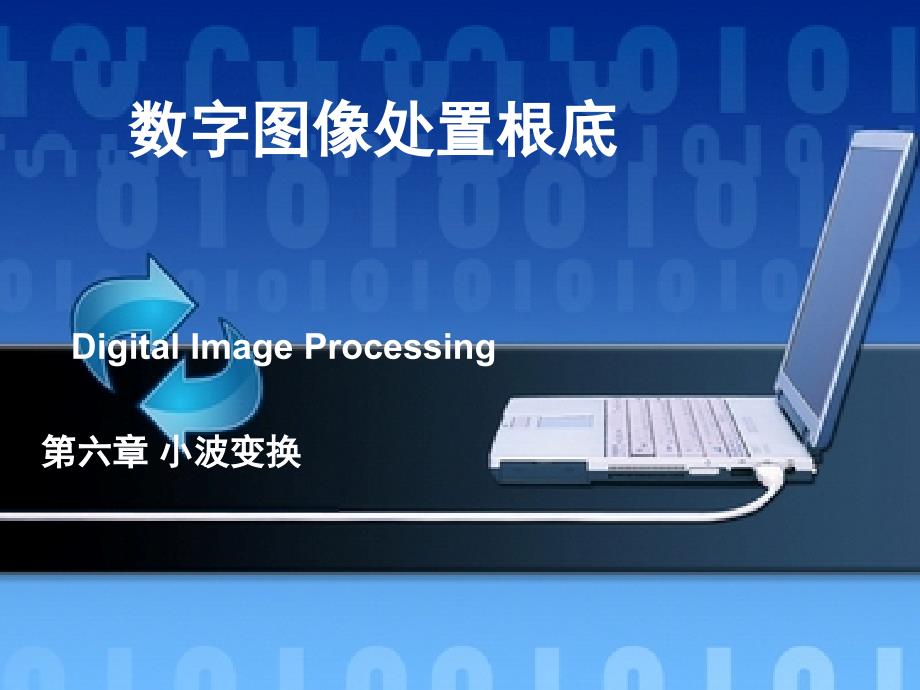 数图第6章小波变换ppt课件_第1页