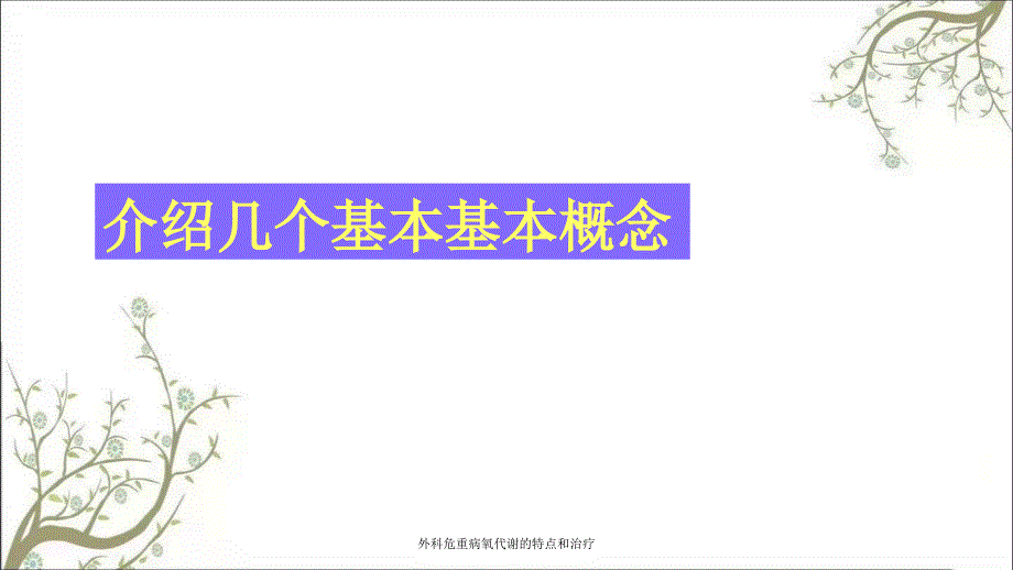 外科危重病氧代谢的特点和治疗_第3页