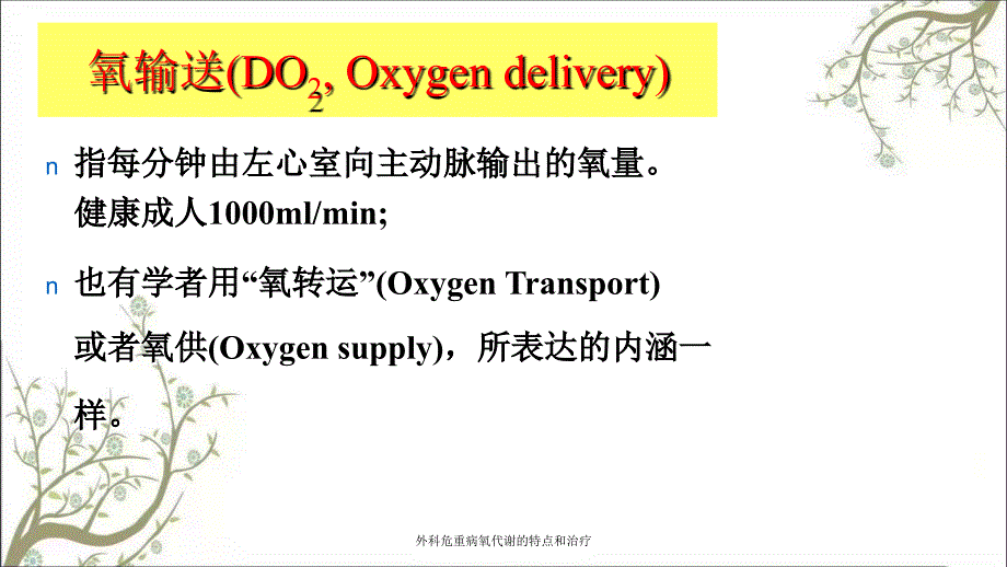 外科危重病氧代谢的特点和治疗_第4页