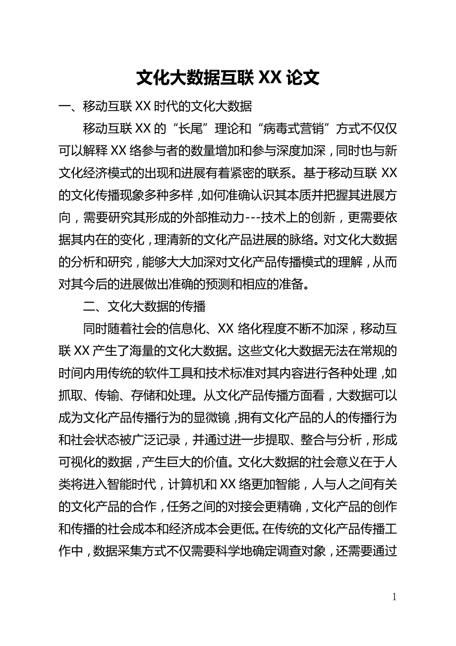 文化大数据互联网论文(全文)_第1页