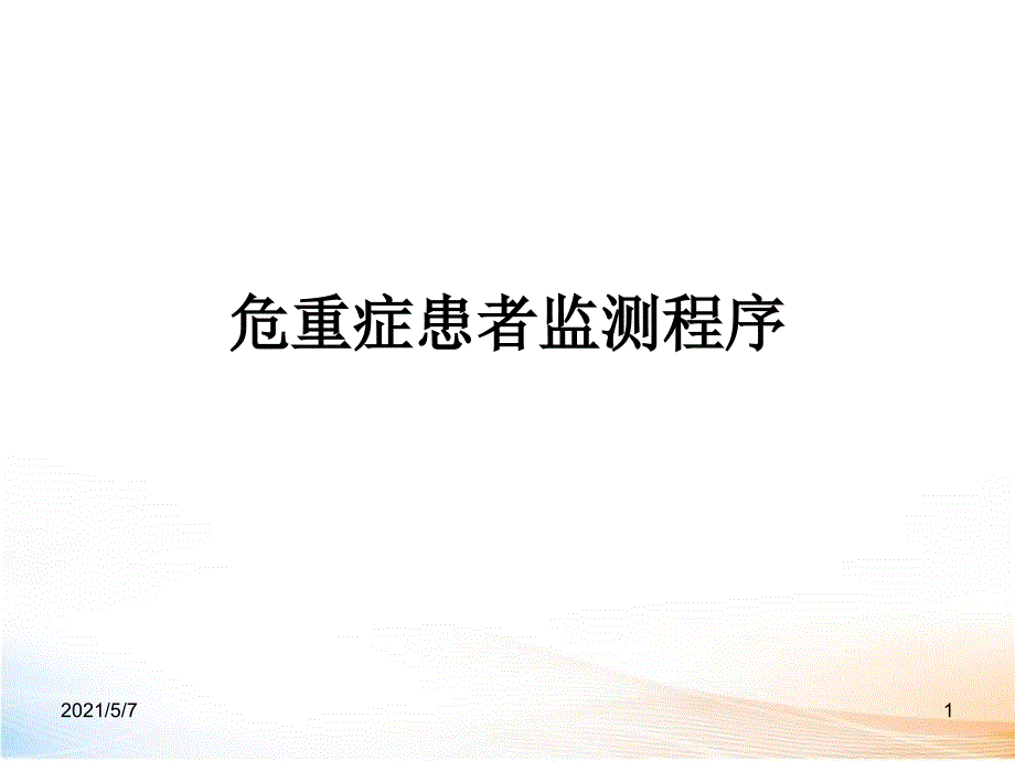 危重监测程序_第1页