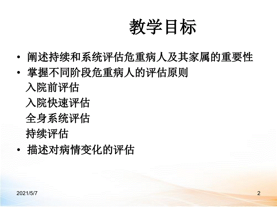 危重监测程序_第2页