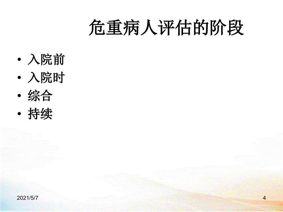 危重监测程序_第4页