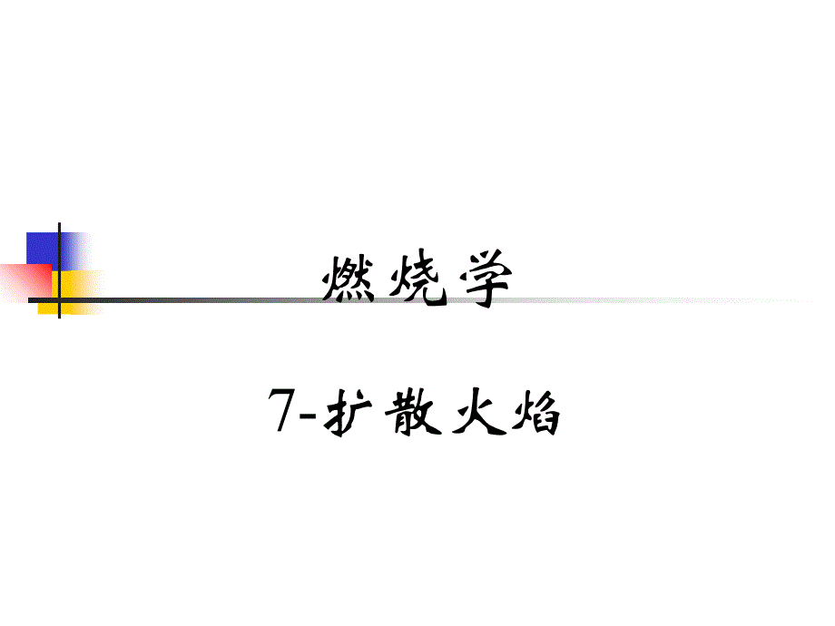 7-扩散火焰资料课件_第1页