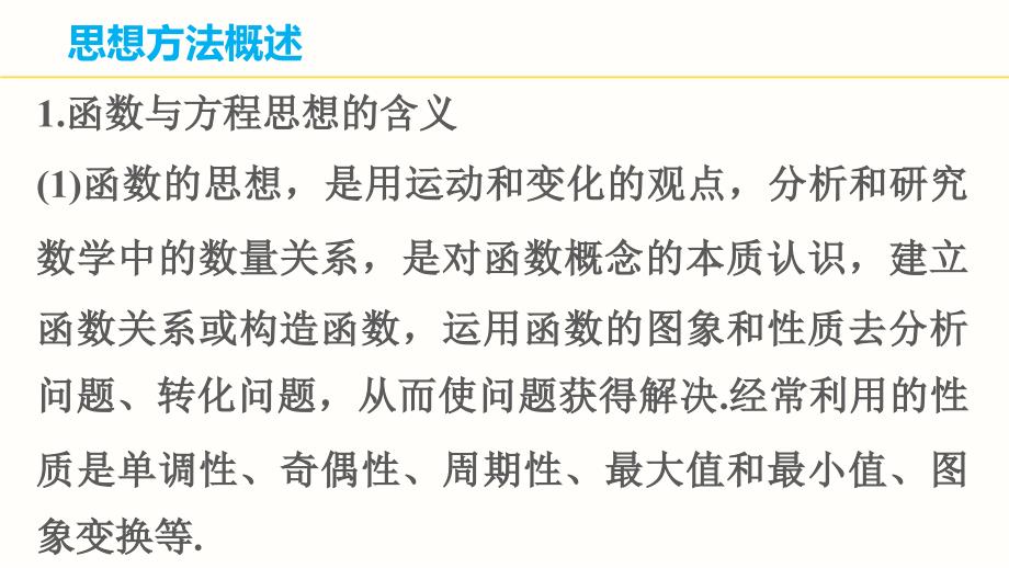 步步高高考数学理科广东二轮专题复习配套课件专题九第1讲函数与方程思想课时讲课_第3页