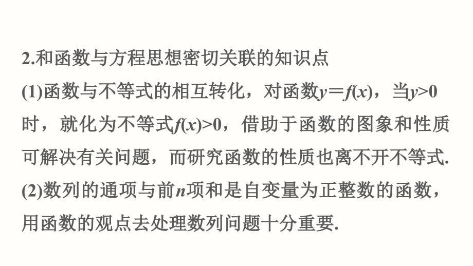 步步高高考数学理科广东二轮专题复习配套课件专题九第1讲函数与方程思想课时讲课_第5页