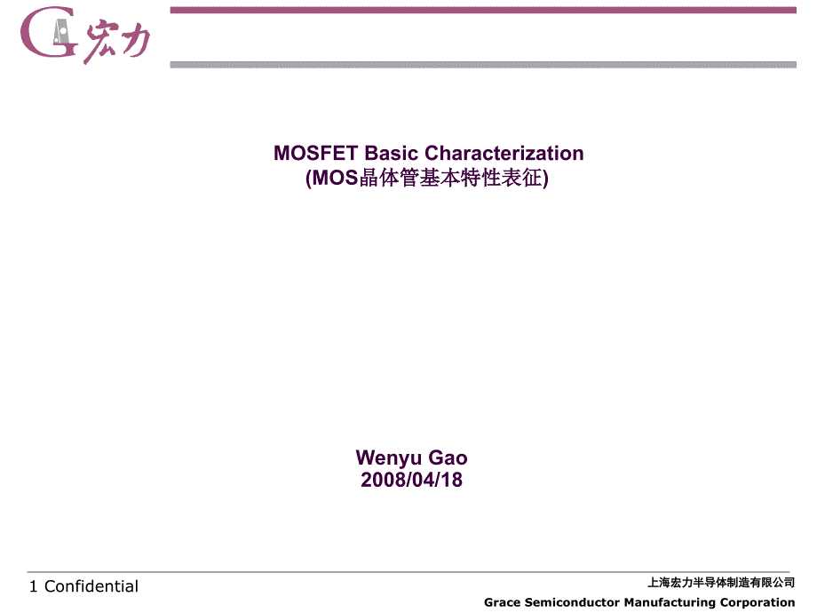 MOS晶体管基本特性表征ppt课件_第1页