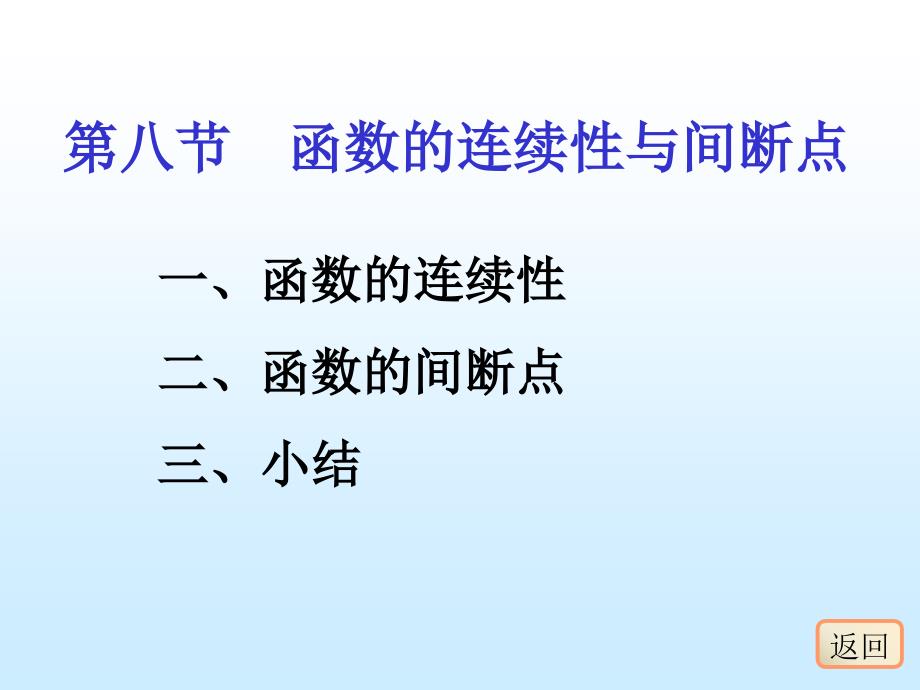 函数的连续性与间断点13课件_第1页