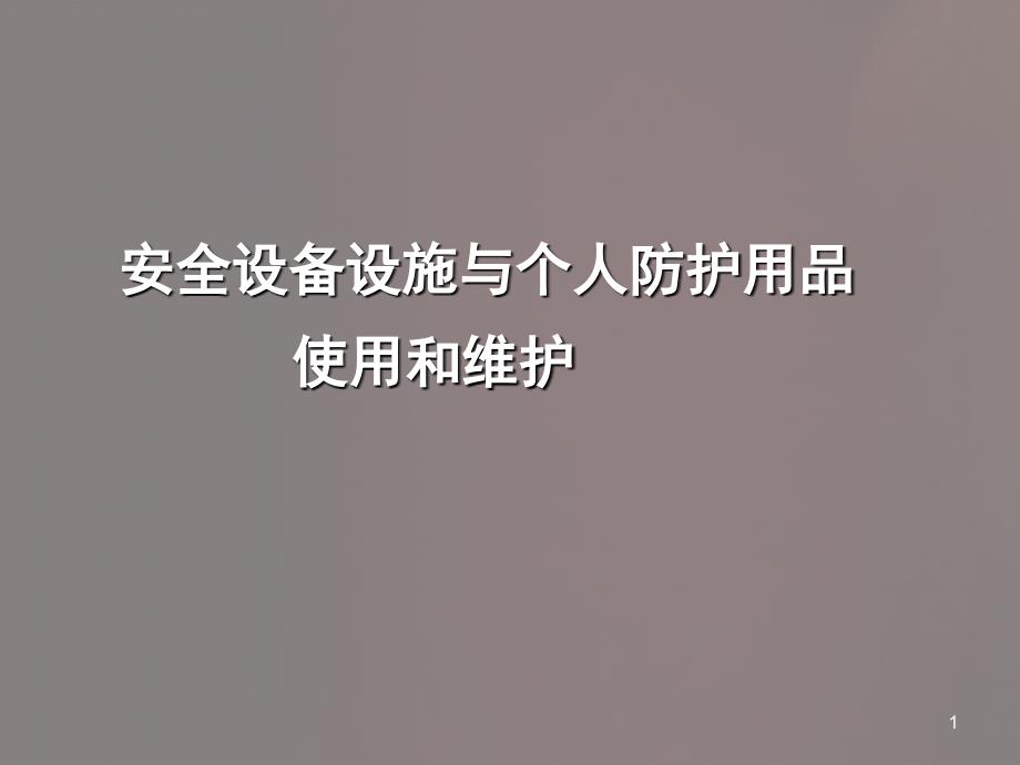 安全设备设施与个人防护用品的使用和维护PPT课件02_第1页