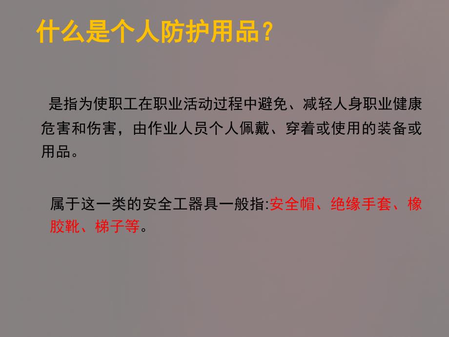 安全设备设施与个人防护用品的使用和维护PPT课件02_第2页