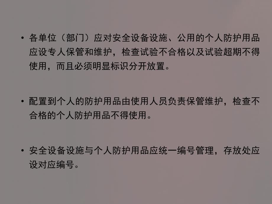 安全设备设施与个人防护用品的使用和维护PPT课件02_第3页