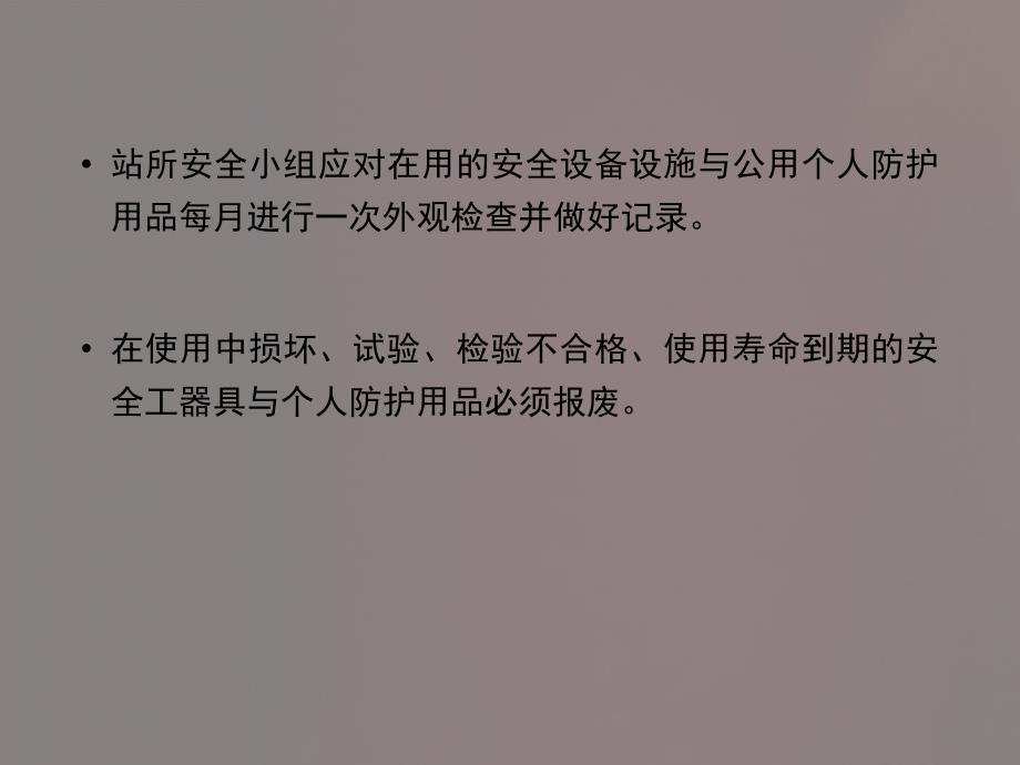 安全设备设施与个人防护用品的使用和维护PPT课件02_第4页