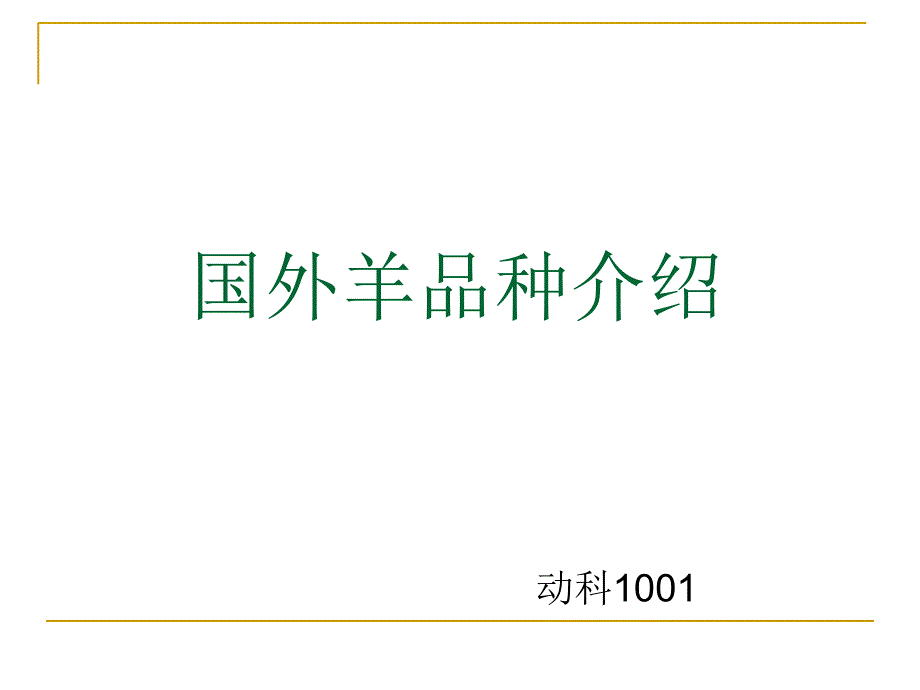 国外主要羊品种介绍_第1页