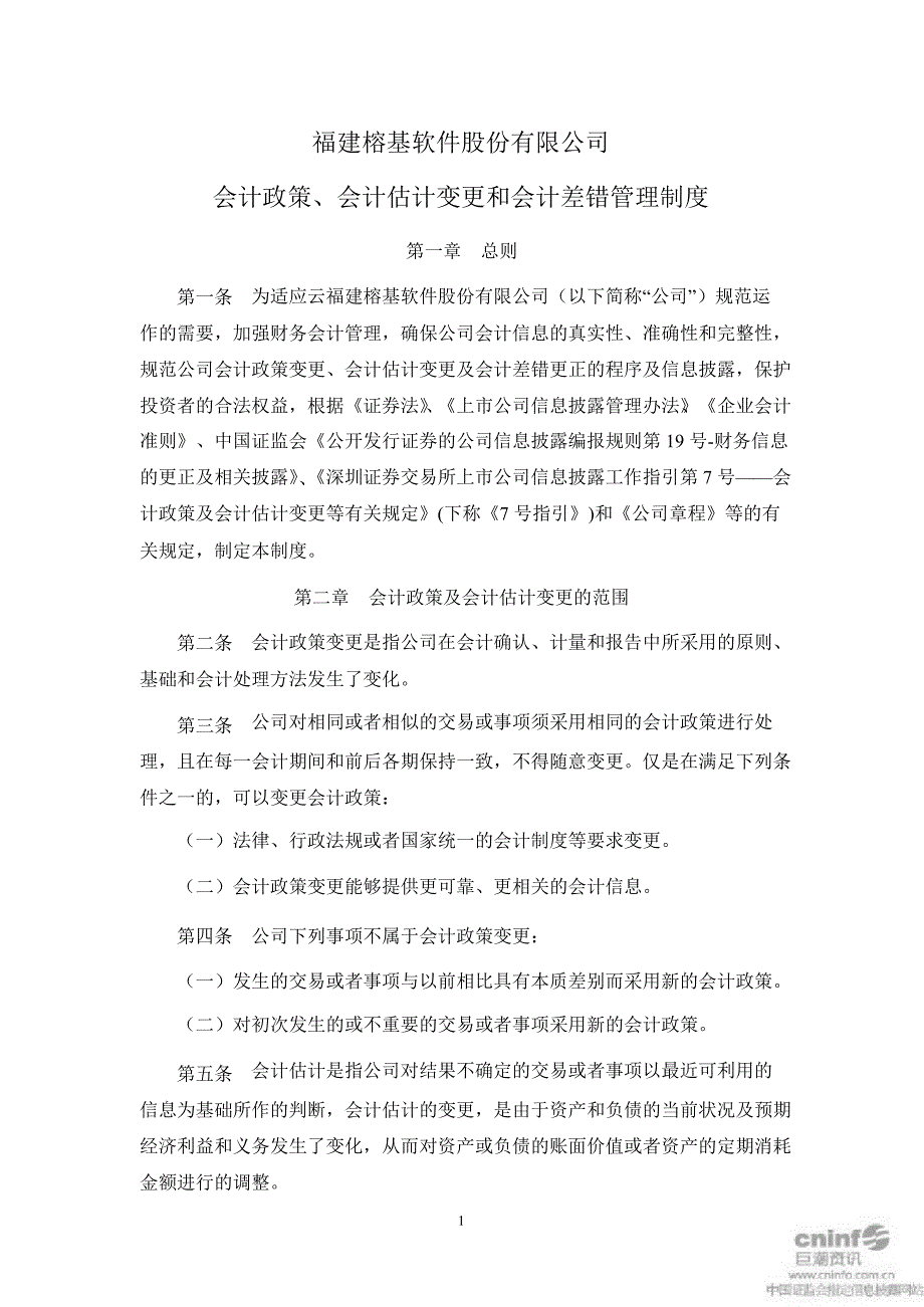 榕基软件：会计政策、会计估计变更和会计差错管理制度（7月）_第1页