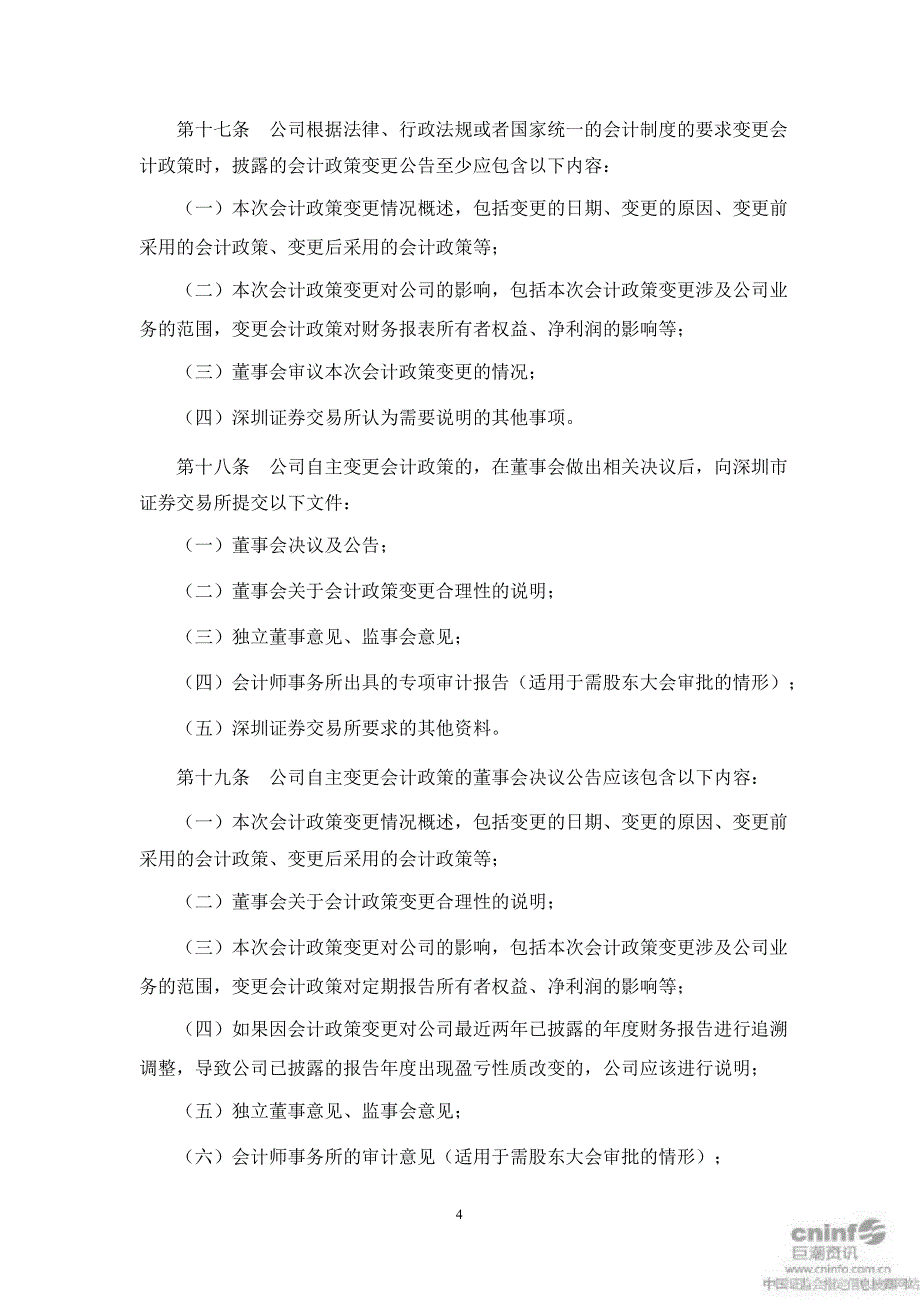 榕基软件：会计政策、会计估计变更和会计差错管理制度（7月）_第4页