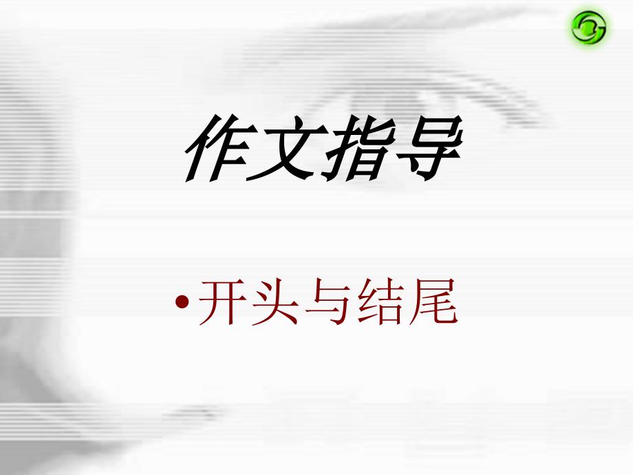 高三作文指导：开头与结尾_第1页