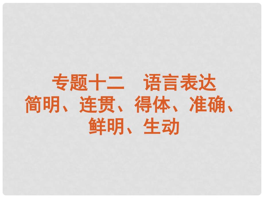 高考语文一轮复习 第3部分专题12 语言表达简明、连贯、得体、准确、鲜明、生动课件 新人教版_第1页