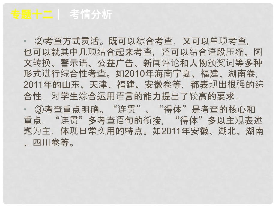 高考语文一轮复习 第3部分专题12 语言表达简明、连贯、得体、准确、鲜明、生动课件 新人教版_第3页