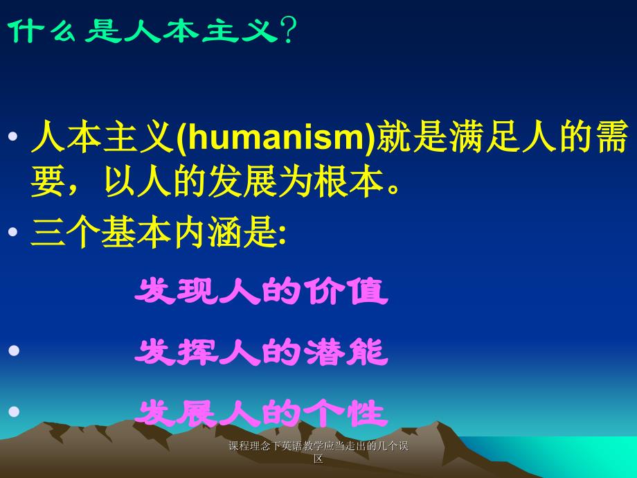 课程理念下英语教学应当走出的几个误区课件_第3页