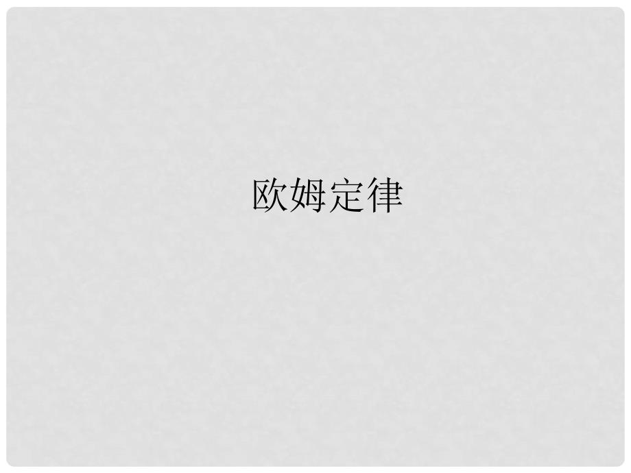 吉林省伊通满族自治县高中物理 第二章 恒定电流 2.3 欧姆定律课件 新人教版选修31_第1页