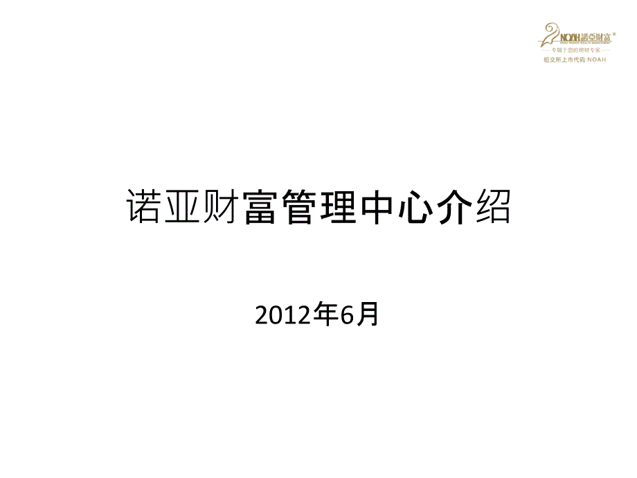 诺亚财富介绍_第1页