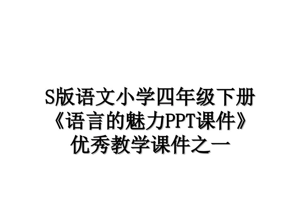 S版语文小学四年级下册语言的魅力PPT课件优秀教学课件之一_第1页