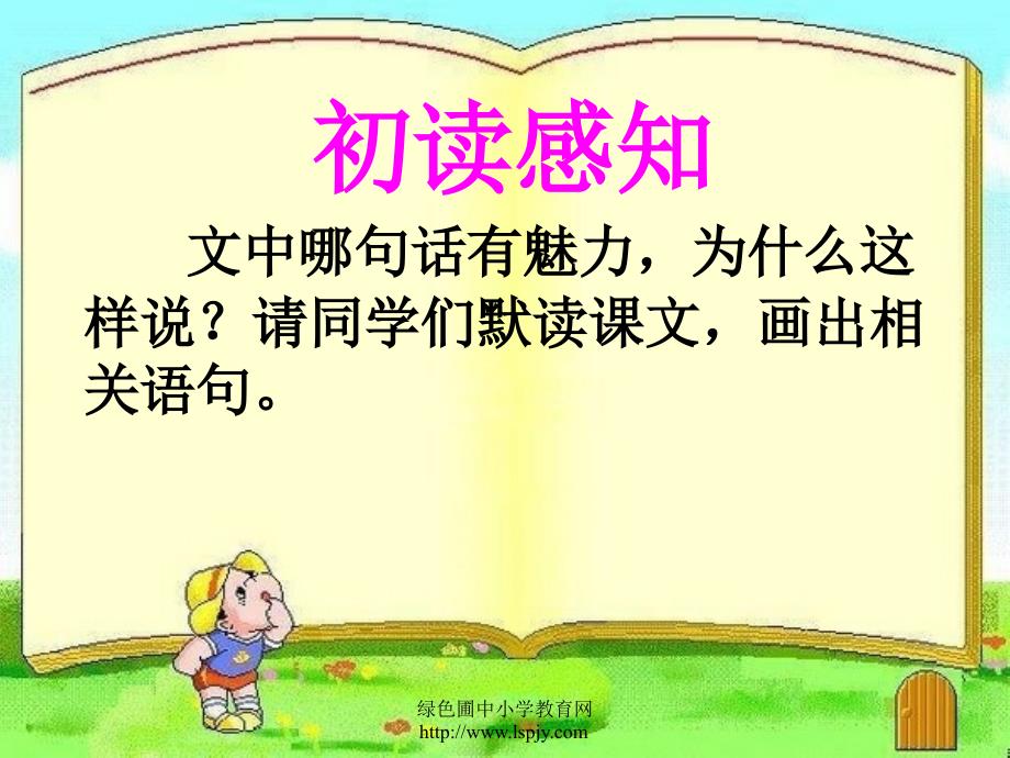 S版语文小学四年级下册语言的魅力PPT课件优秀教学课件之一_第2页