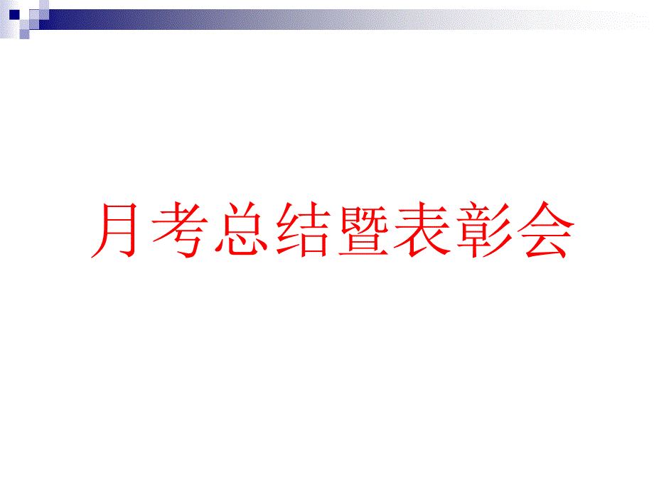 高三主题班会：感受大学_第1页