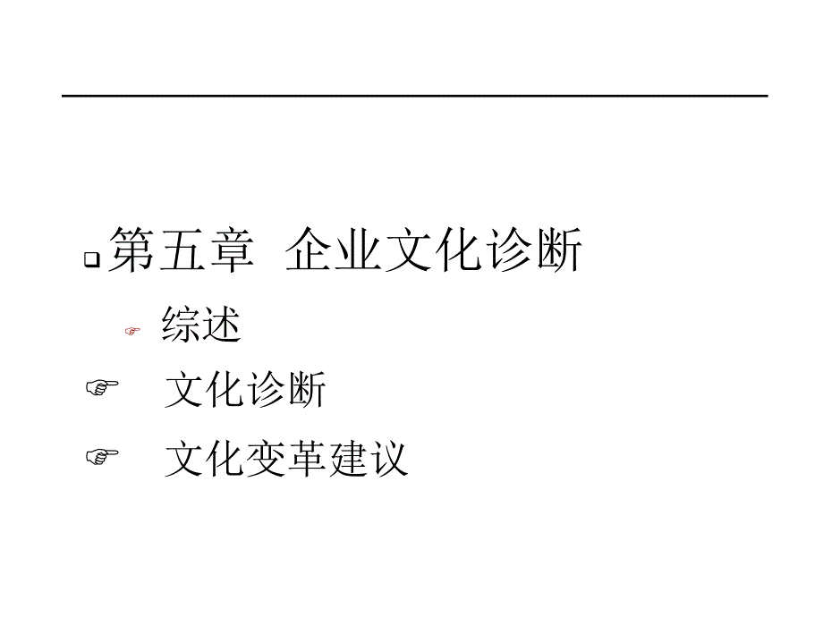 企业文化诊断_第1页