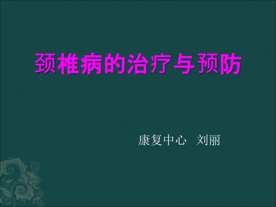 颈椎病的治疗与预防幻灯片ppt课件_第1页