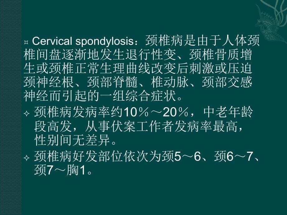 颈椎病的治疗与预防幻灯片ppt课件_第5页