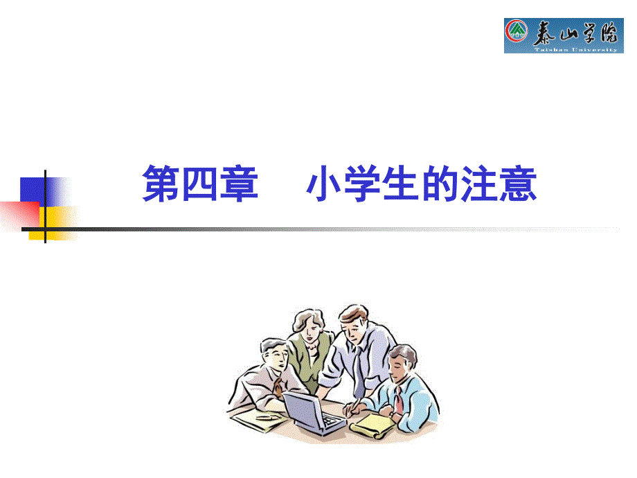 第一章小学生的注意_第2页