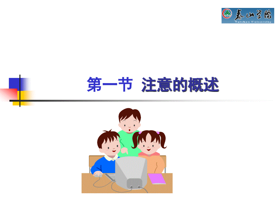 第一章小学生的注意_第4页