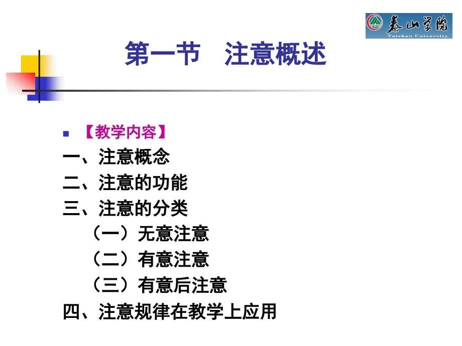 第一章小学生的注意_第5页