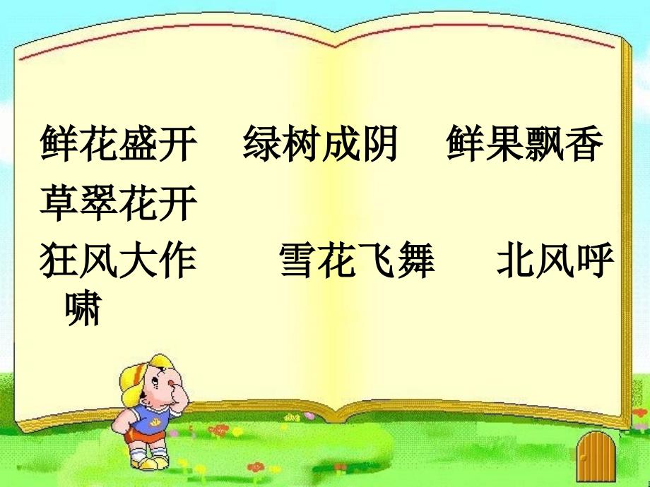 四年级上册语文课件9巨人的花园人教新课标_第4页