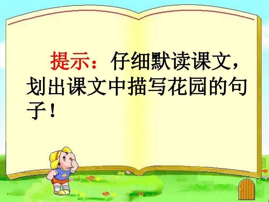 四年级上册语文课件9巨人的花园人教新课标_第5页