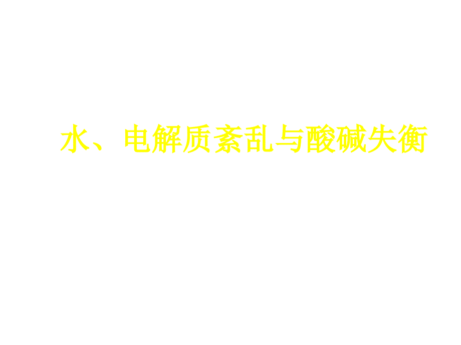 水、电解质紊乱与酸碱失衡_第1页