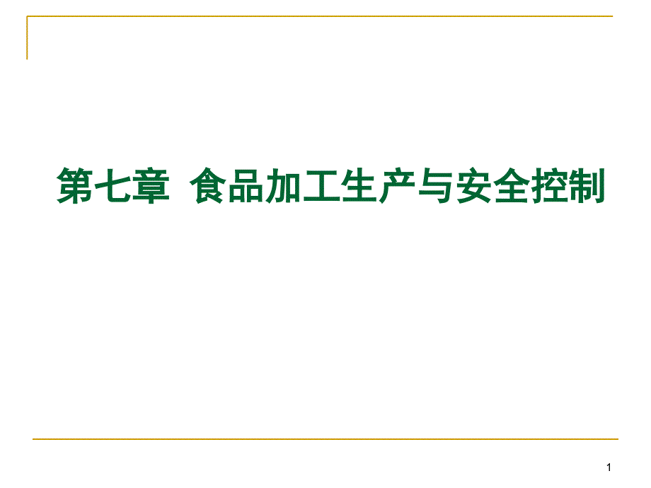 食品加工生产与安全控制_第1页