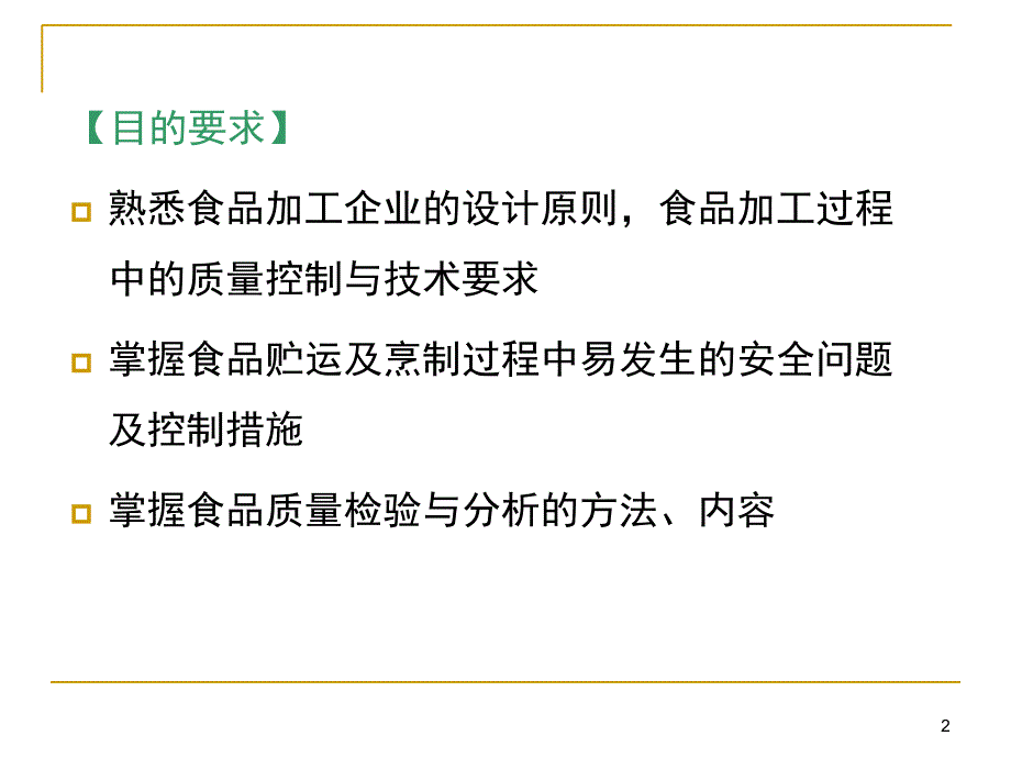 食品加工生产与安全控制_第2页