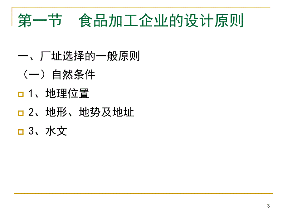 食品加工生产与安全控制_第3页