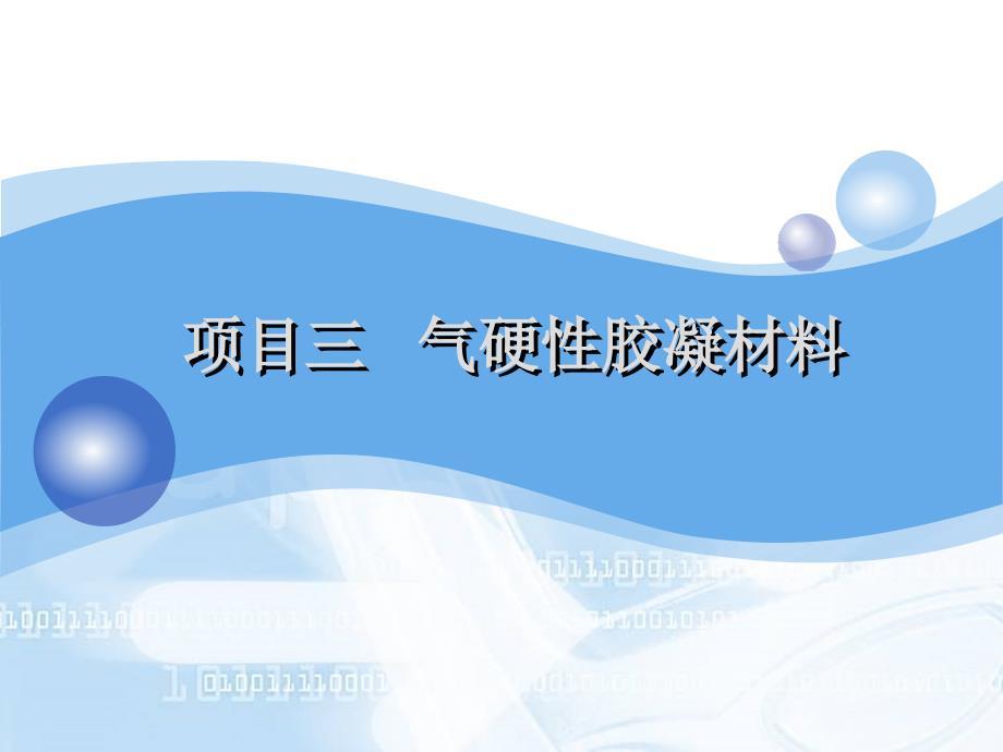 气硬性胶凝材料知识