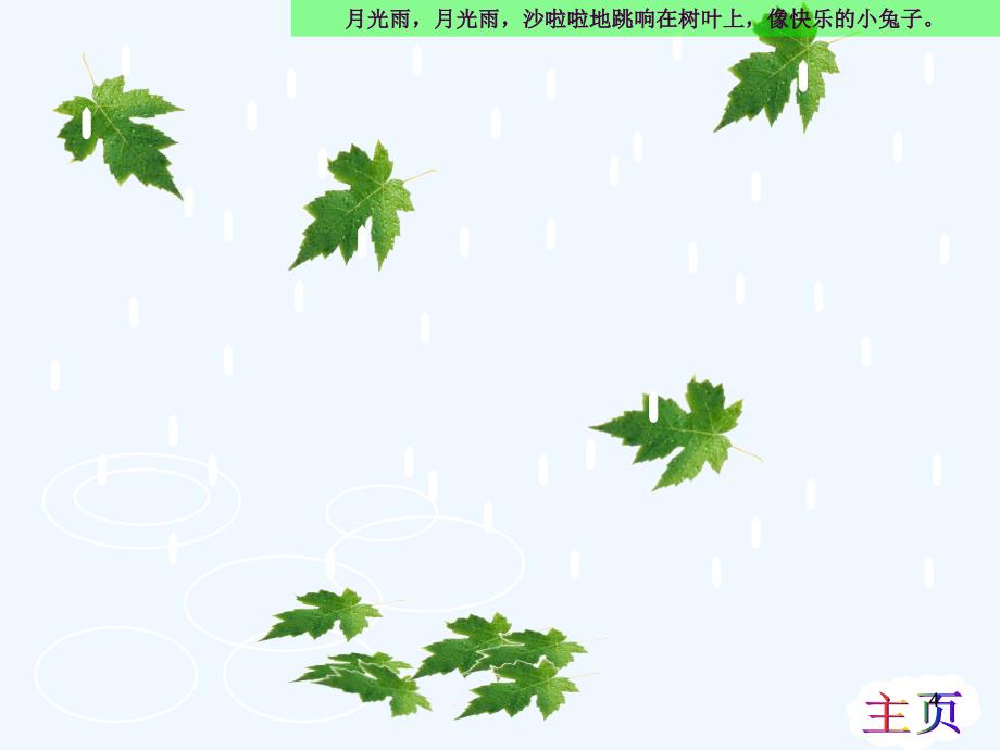 幼儿园大班语言教学月光雨ppt课件_第4页