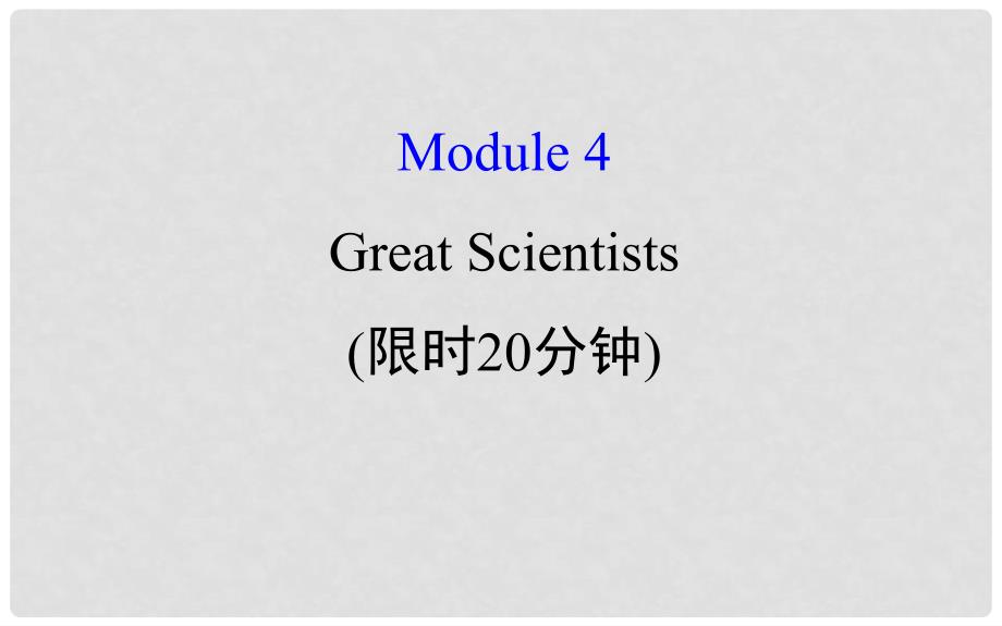 高考英语一轮复习 基础自查 Module 4 Which English Great Scientists课件 外研版必修4_第1页